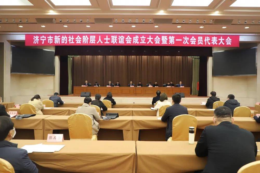 济宁市新的社会阶层人士联谊会成立大会暨第一次会员代表大会召开