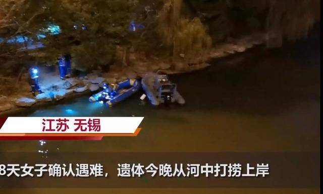 无锡一女孩失联8天事件后续当事人不幸身亡遗体在河中被捞出