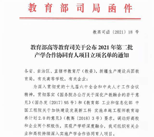 办公厅关于深化产教融合的若干意见(国办发〔2017〕95号)和《教育部