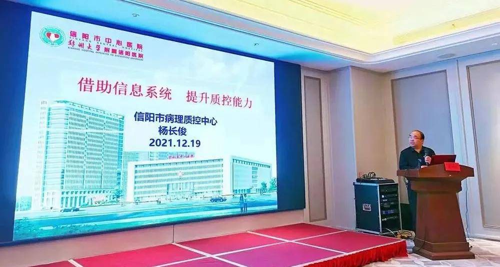 信阳市中心医院成功召开2021年信阳市病理室间质控总结会议