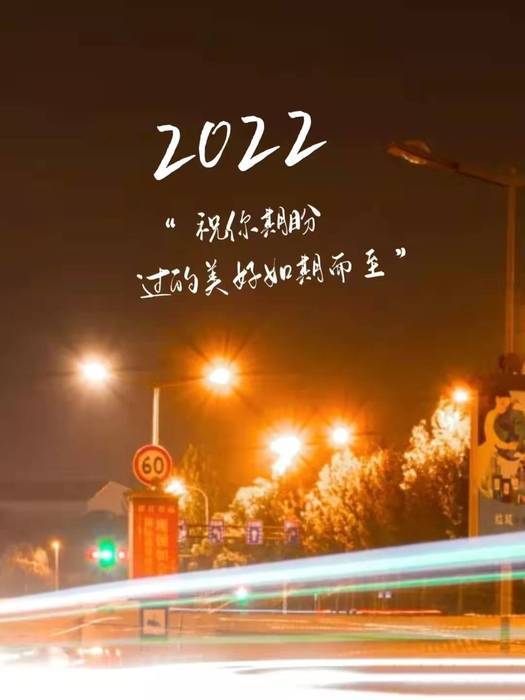 再见2021你好2022