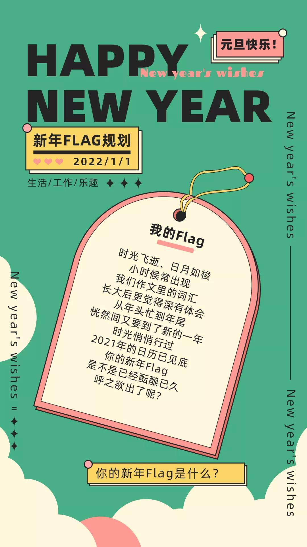 虎年起航新征程大声说出你的新年flag