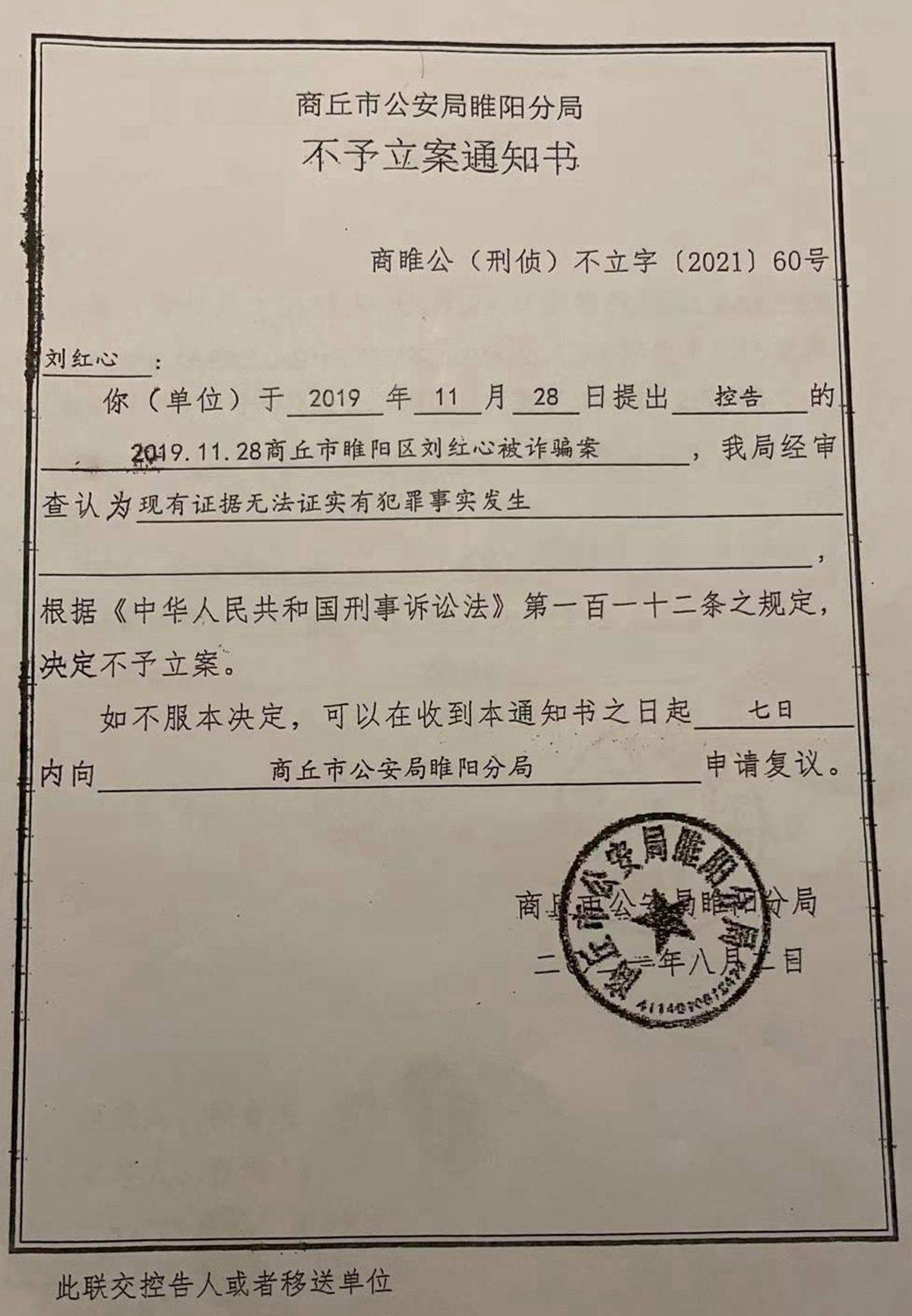 一份由商丘市公安局睢阳区分局出具的《不予立案通知书》佐证了他的