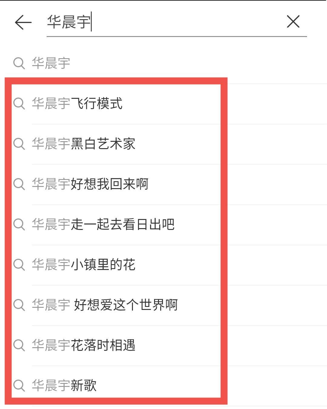 甚至由于搜索次数太多,只要打出华晨宇的名字,下面就会自动出现新歌的