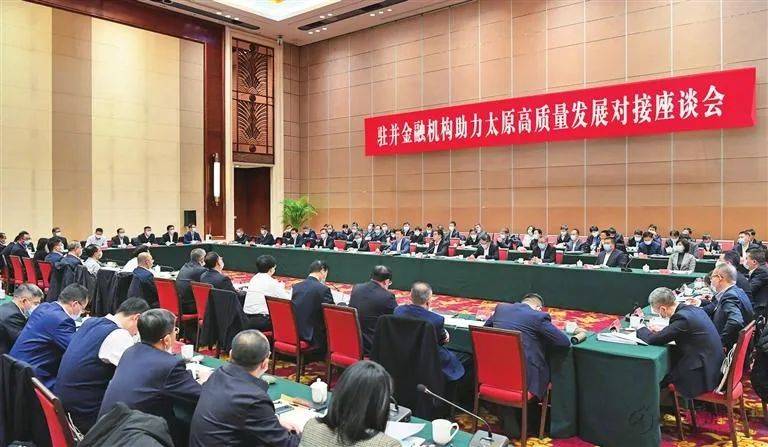 驻并金融机构助力太原高质量发展对接座谈会举行_金融