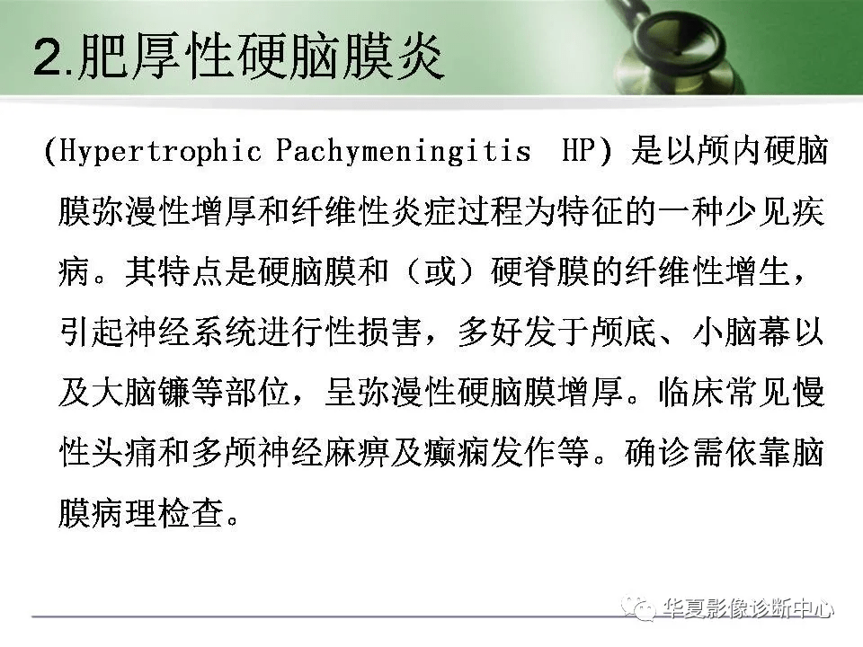 肥厚性脑膜炎的影像诊断