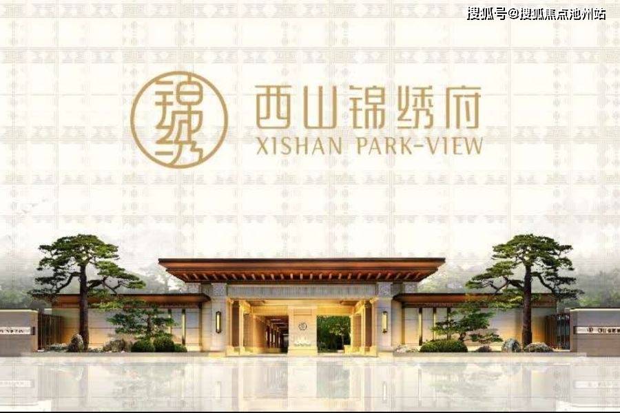 官网北京锦绣西山售楼处电话地址开盘价格楼盘最新动态