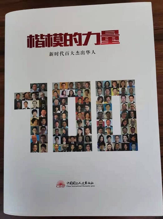 热烈祝贺《楷模的力量·百大杰出华人》丛书正式出版