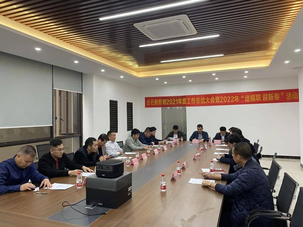 东莞市企石新阶联召开2021年度工作总结大会