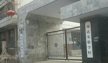 郑达实验学校是经郑州市二七区教体局批准建立的一所全日制民办初中