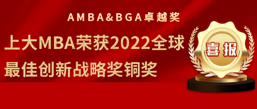 喜报上大mba荣获2022全球商学院卓越奖之最佳创新战略奖铜奖