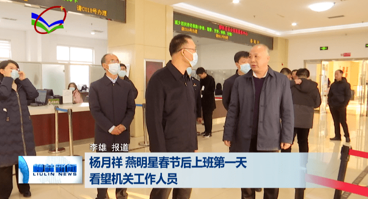 杨月祥,燕明星春节后上班第一天 看望机关工作人员_发展_工作日_全县