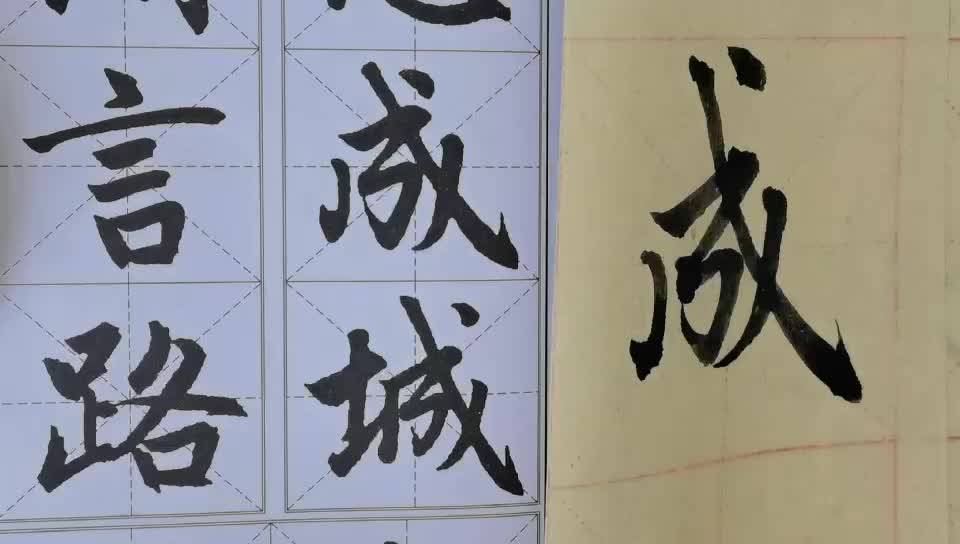 毛笔字天天练习成字