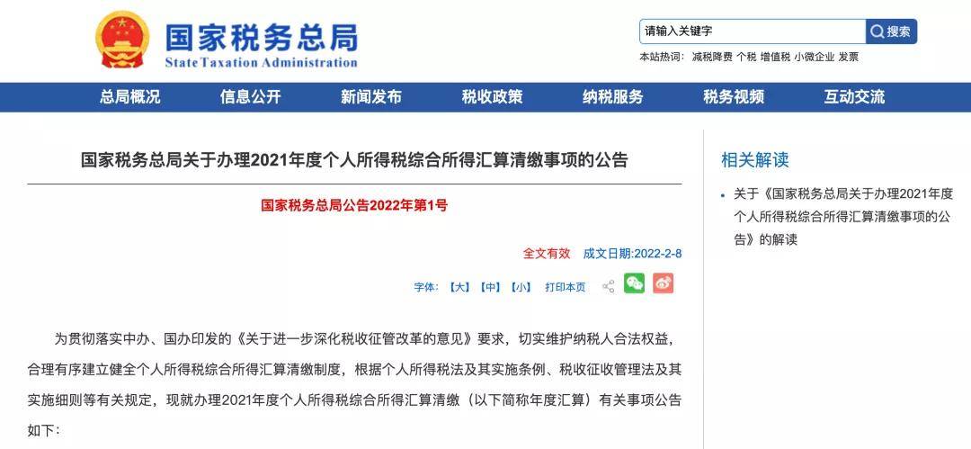 最新政策办理2021年度个人所得税综合所得汇算清缴事项明确附解读