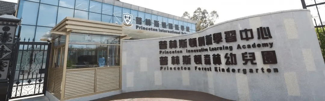 升学喜报祝贺普林斯顿国际幼儿园学子获得深圳贝赛思录取