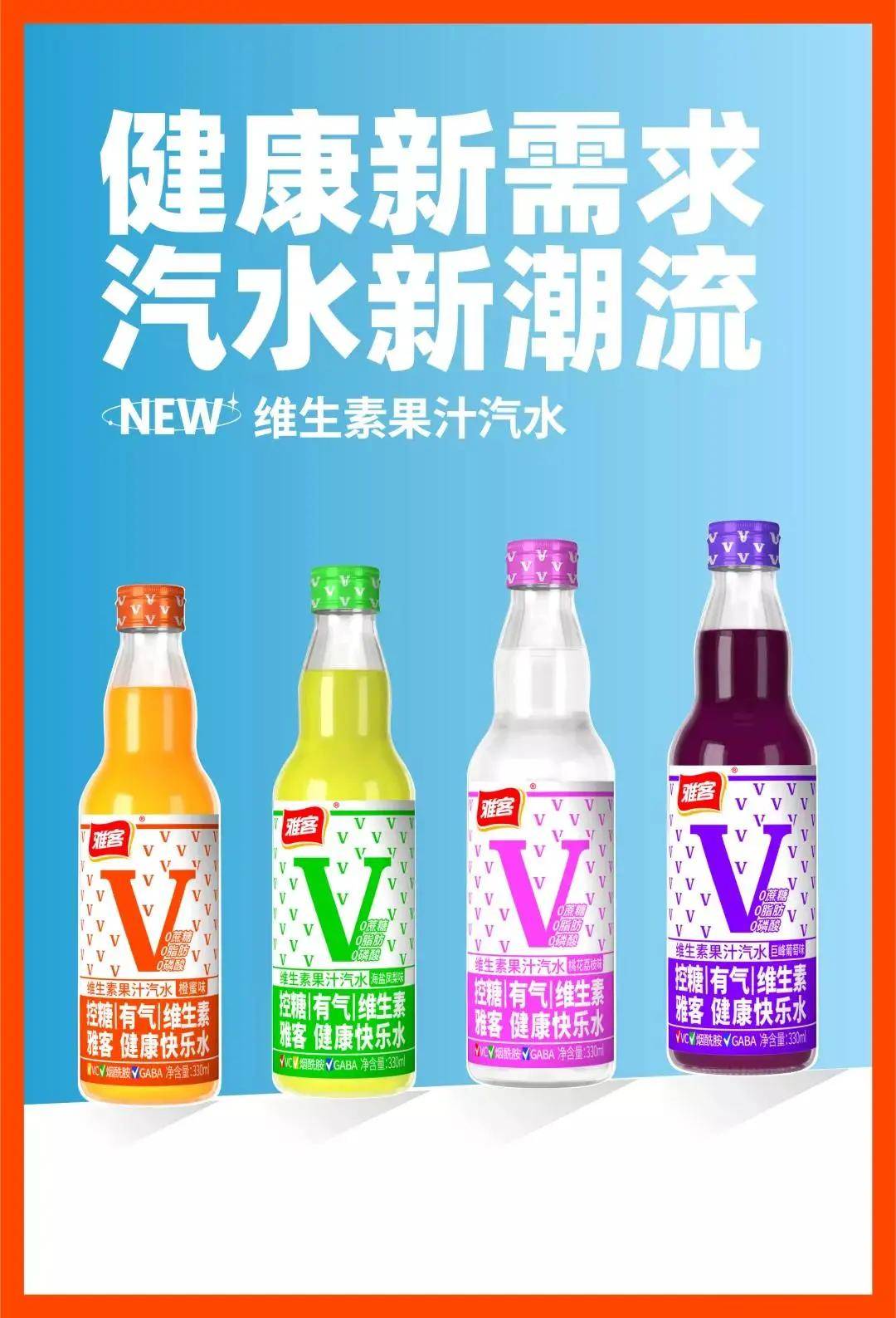 品饮汇v汽水更好喝雅客维生素果汁汽水开辟汽水行业新蓝