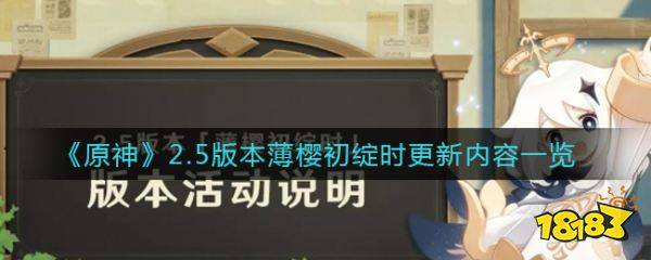 原神25版本薄樱初绽时更新内容一览