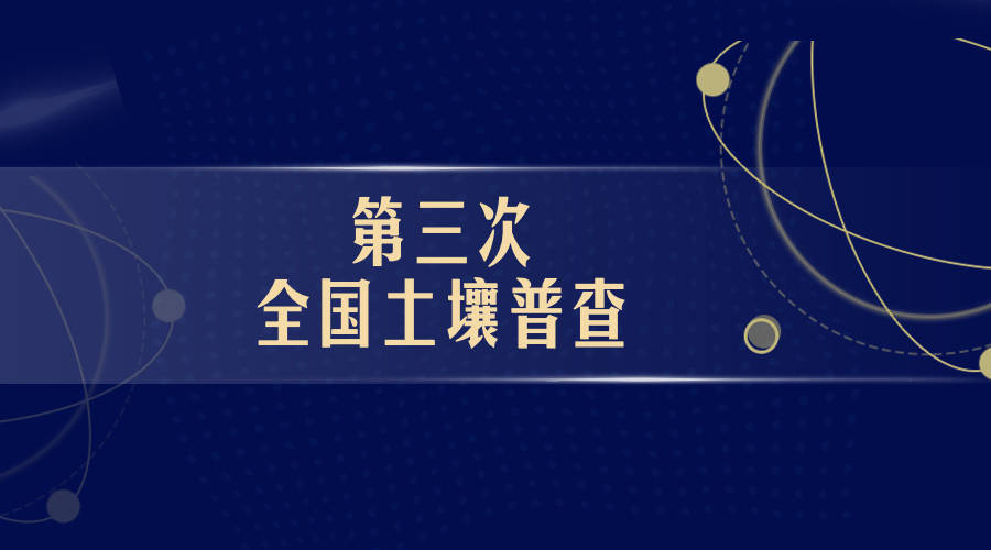 国务院关于开展第三次全国土壤普查的通知