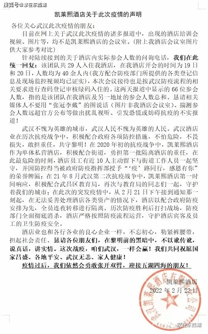 网传如新培训班照片真相武汉凯莱熙酒店关于此次疫情的声明