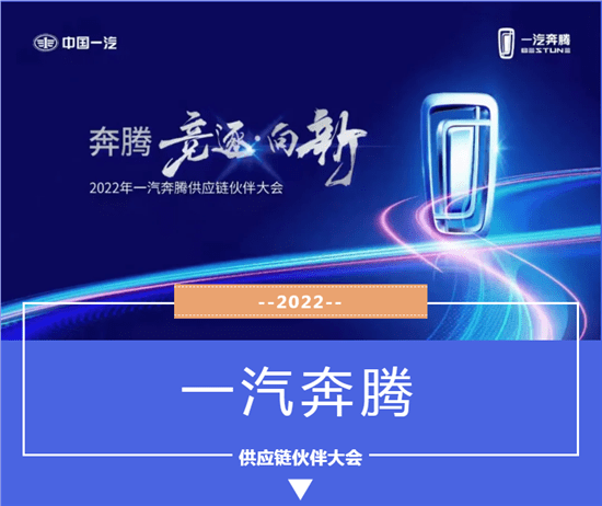 富维公司参加2022年一汽奔腾供应链伙伴