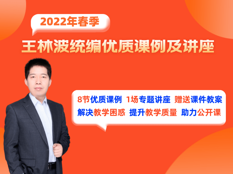 王林波老师2022年最新课例及讲座来咯公开课不再头疼赛课取得优异成绩