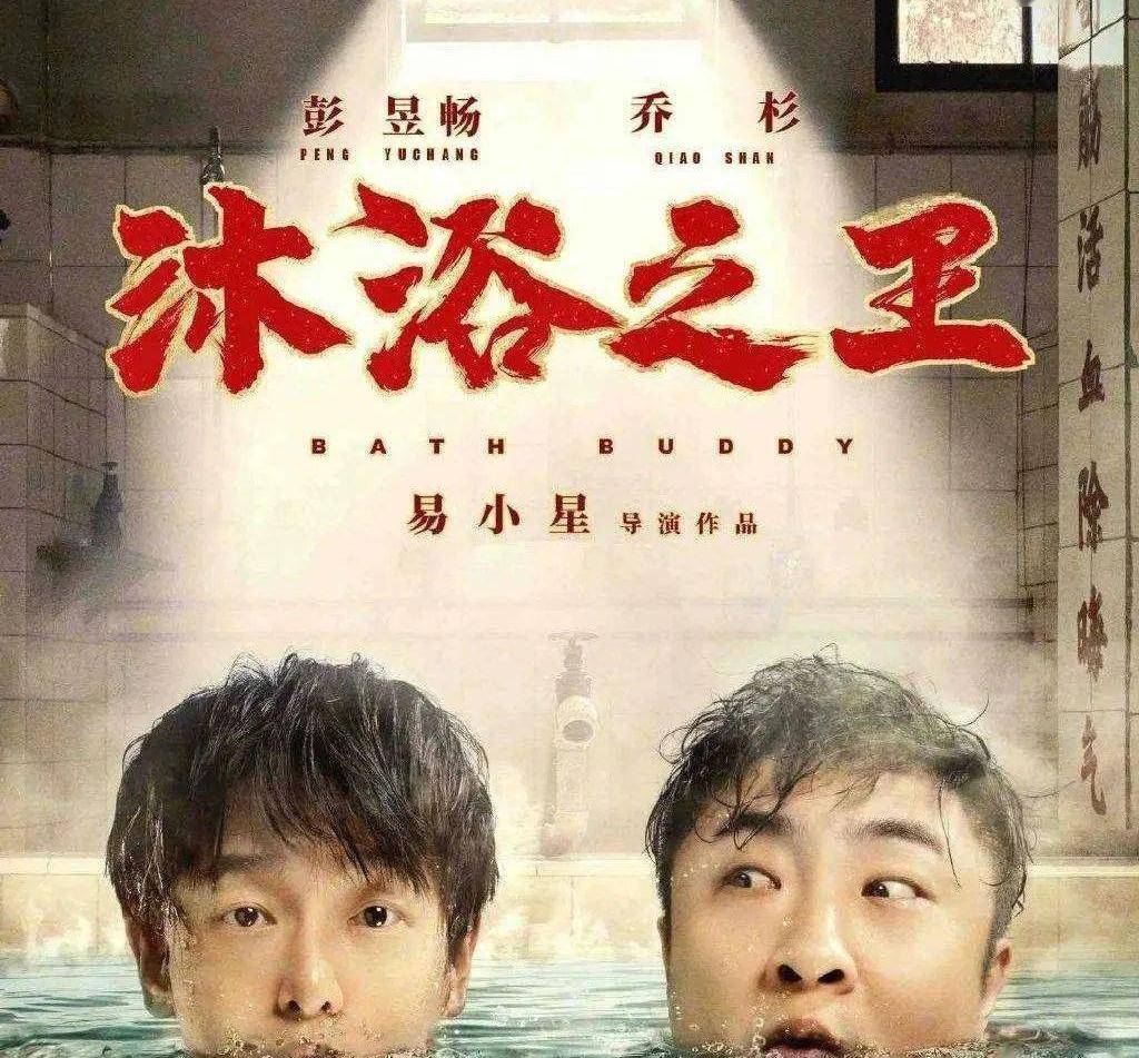 【口碑推荐】《沐浴之王》正在热映!_乔杉_澡堂_肖翔