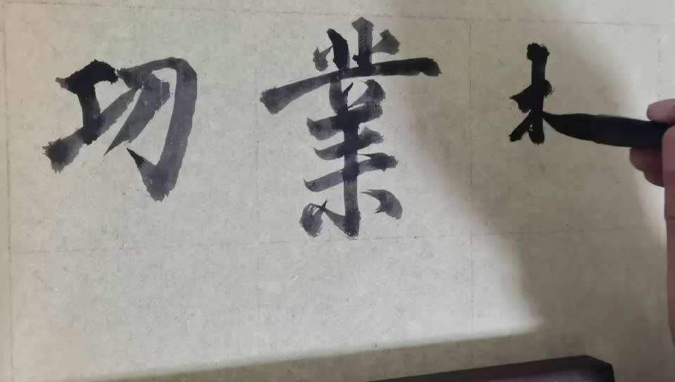 毛笔字天天练习功字