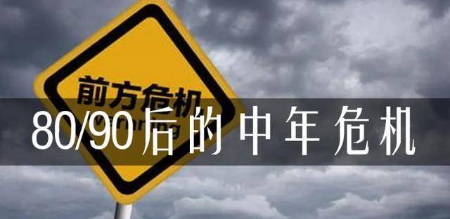 原创八零后九零后你们中年危机了吗