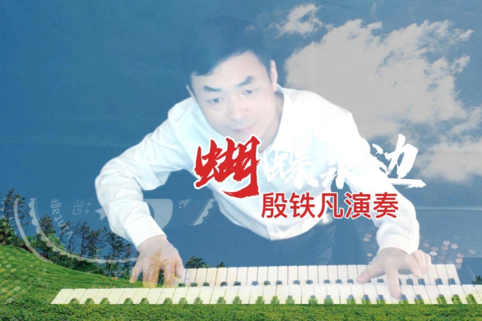 蝴蝶泉边双排键电子轻音乐殷铁凡演奏