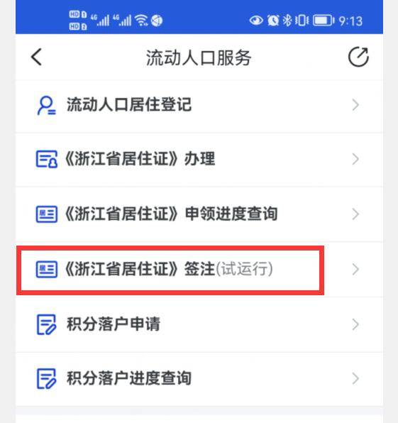 二,点击《浙江省居住证》签注(试运行)一,登录"警察叔叔"app,点击"