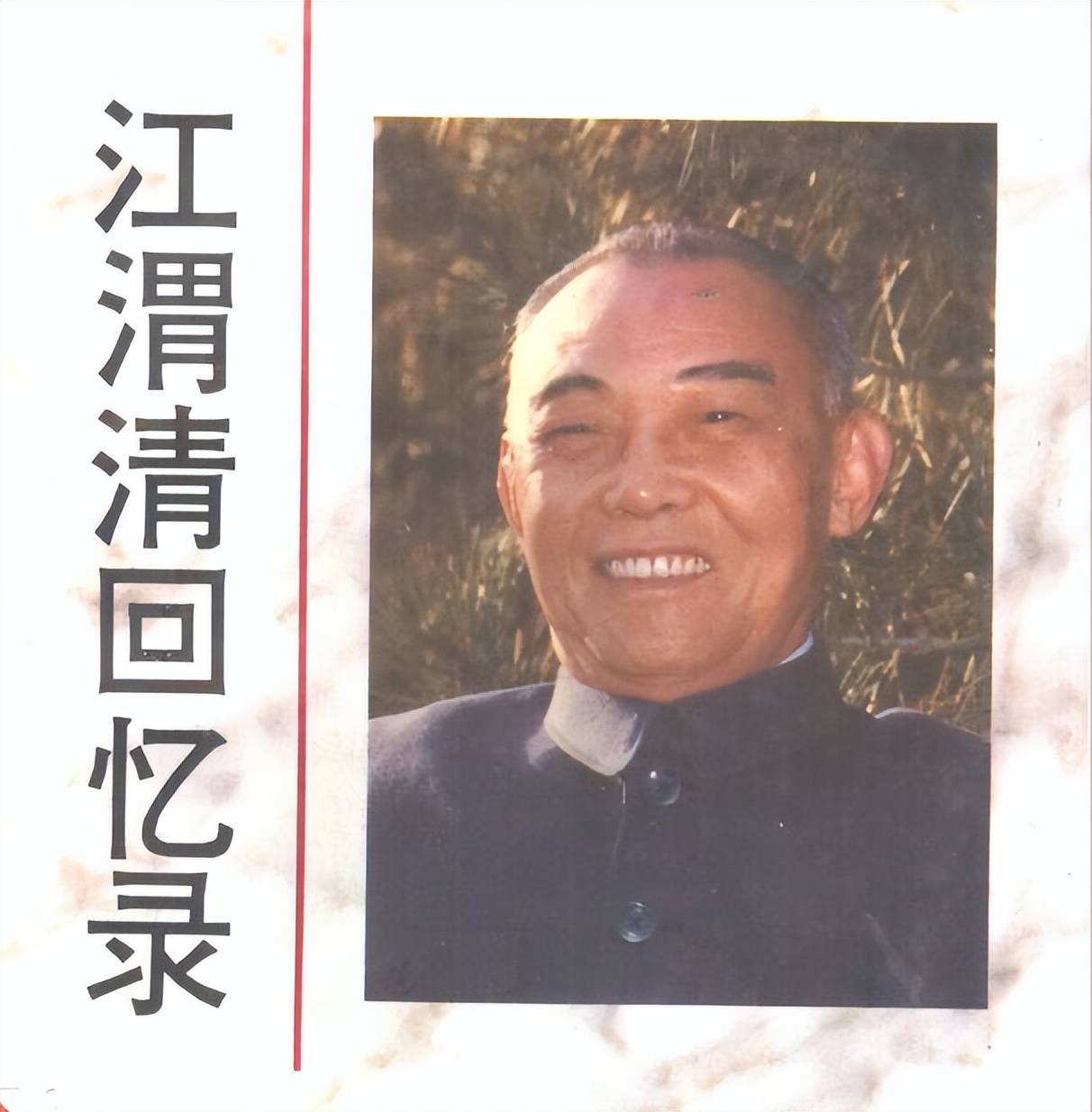江渭清回忆在1931年秋万载朱木桥战斗中负重伤