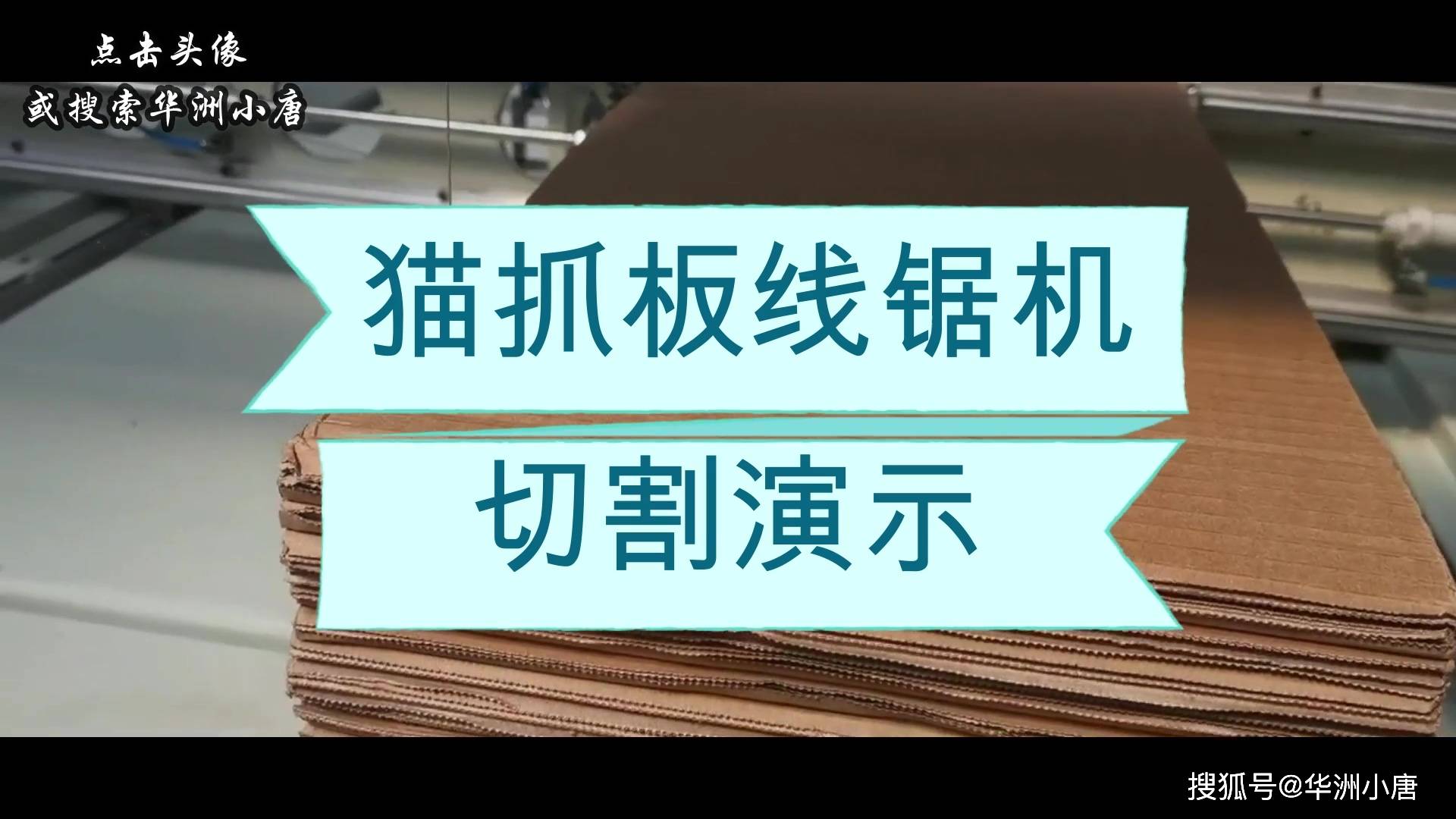 猫抓板线锯机切割一个圆柱