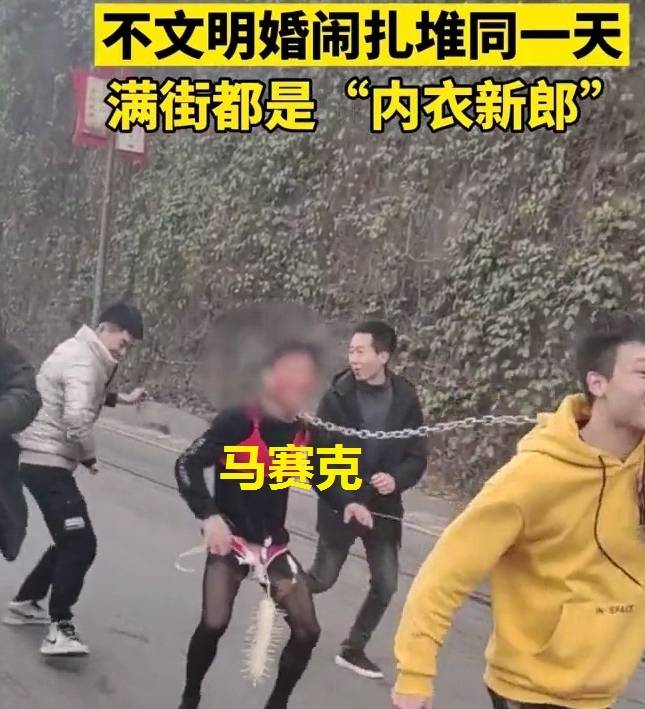 原创贵州遵义多地扎堆结婚上演恶俗婚闹众多内衣新郎在奔跑