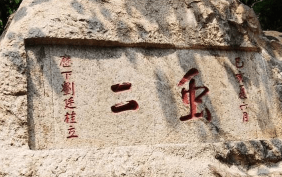 泰山上虫二两字日本专家研究了十年郭沫若一笑破解谜底