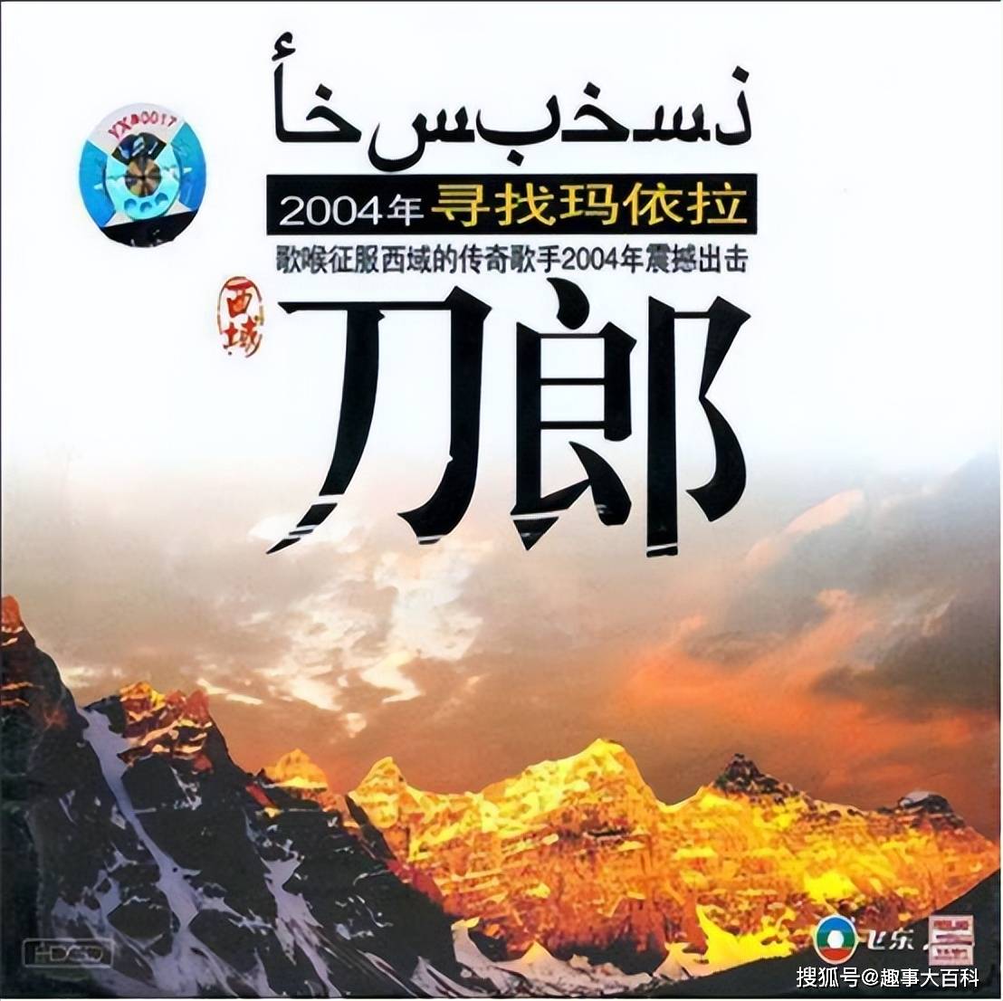 2004年7月,一张名为《西域刀郎.