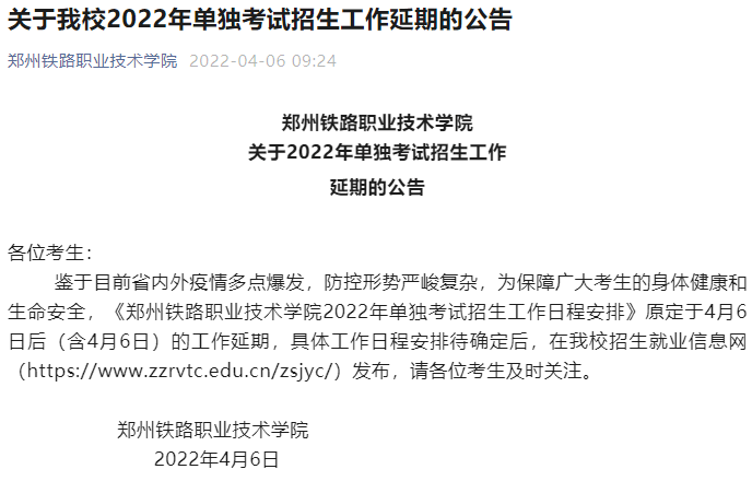 最全最新河南省2022高职单招延期高校名单汇总