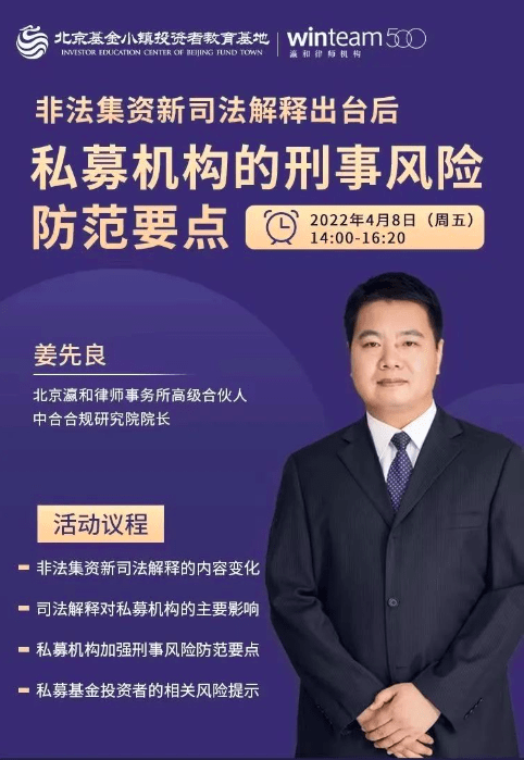 研究院姜先良院长再次受邀为北京基金小镇私募机构做刑事风险防范专题