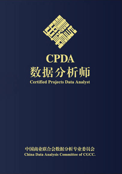 cpda数据分析师要考什么证