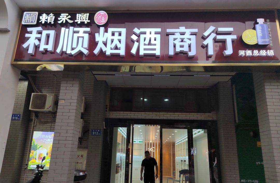 赖永兴千城万店工程丨店招免费做酒水免费拿