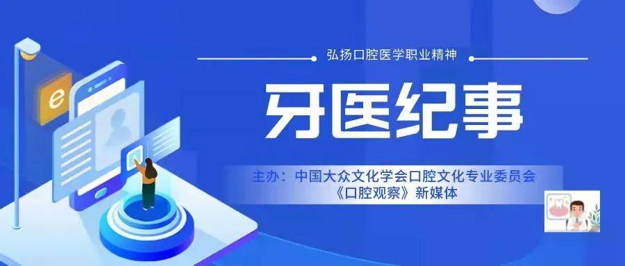 唐果:逐梦诗和远方"小医生"闪亮大时代|牙医纪事_患者_治疗_口腔