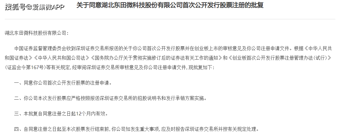 ipo一线证监会同意东田微创业板ipo注册