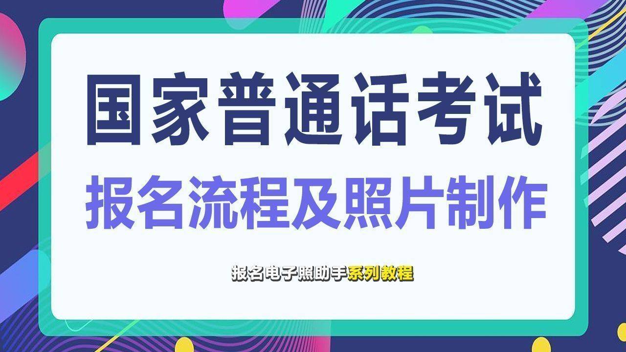 《国家普通话水平测试在线报名系统》,并在右侧选择您考试所在的省份