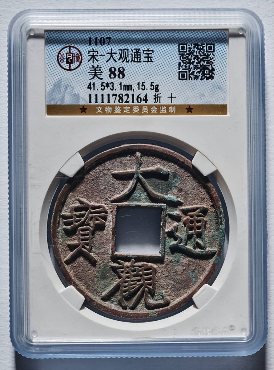 嘉泉古韵——大观通宝专场_mm_网络_尺寸
