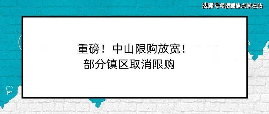 2022年中山最新限购政策(五一最新版)_住房_房地产市场_公积金