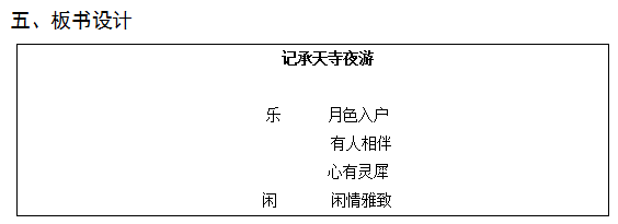 思鸿网校教资面试丨语文教案《记承天寺夜游》_苏轼_张怀民_内容