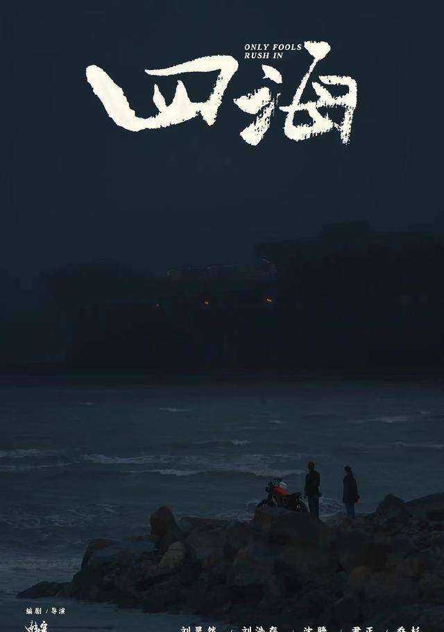 《四海》影评:就让每位临时的旅伴,陪你走一段_韩寒_电影_小人物