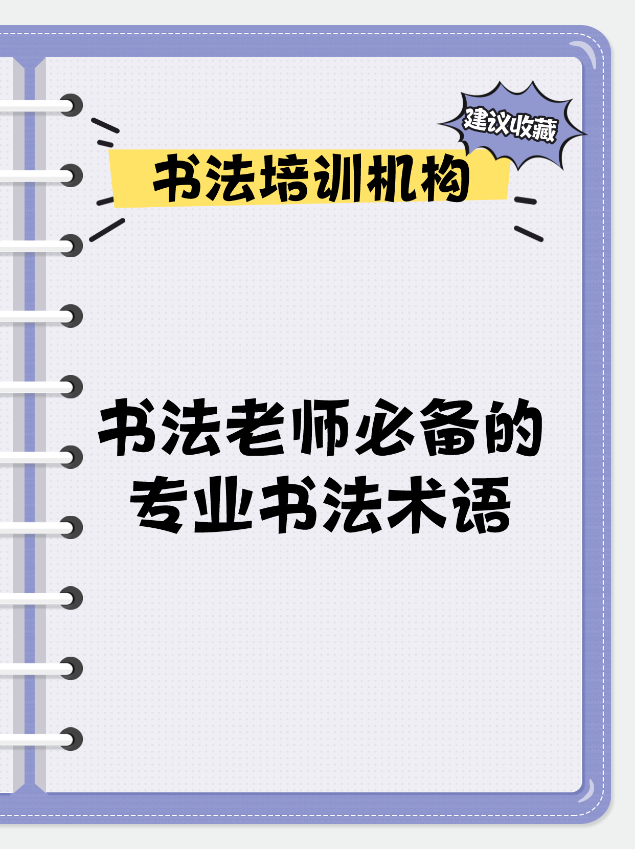 书法老师必备的专业书法术语你了解多少