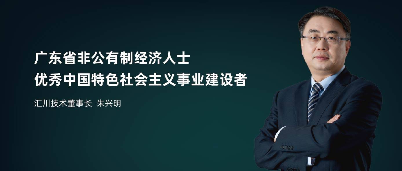 汇川技术董事长朱兴明再获殊荣