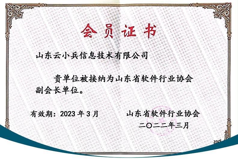 再添新身份云小兵当选山东省软件行业协会副会长单位