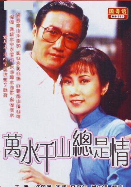 1982年,谢贤与汪明荃主演的电视剧《万水千山总是情,让tvb的收视一